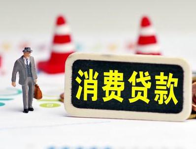 嘉峪关长城哪些属于个人消费贷款？