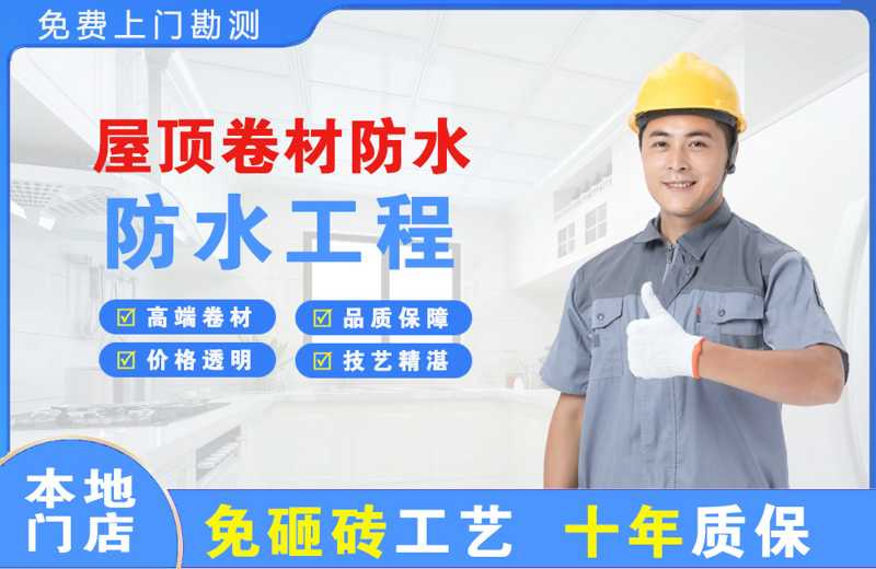 长城屋顶卷材防水